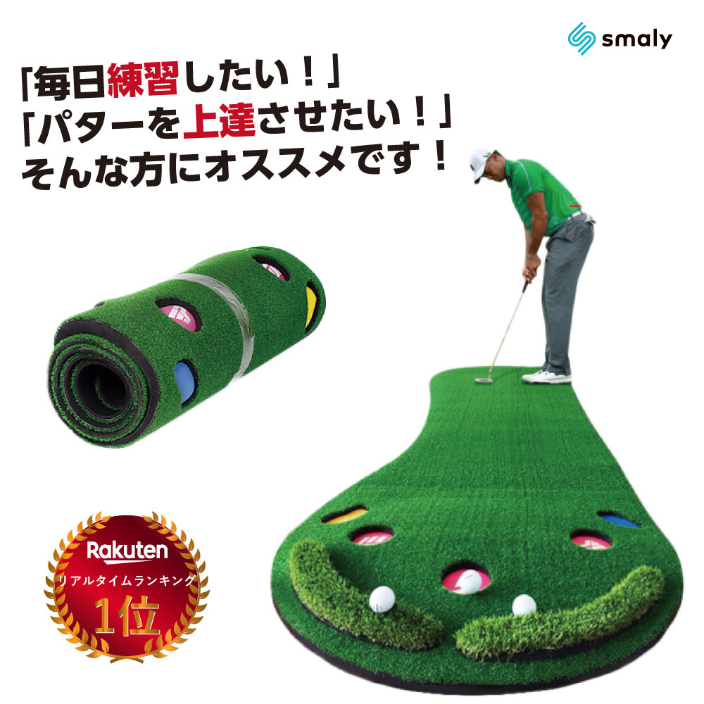 楽天市場】【MAX50%OFFクーポン】【Smaly公式】パターマット 3m パター