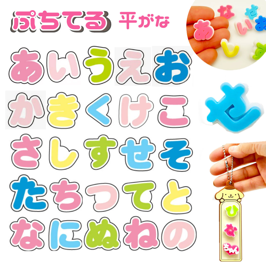 楽天市場】ぷちてる ひらがな 文字 パーツ 1個 ネームタグ ネーム