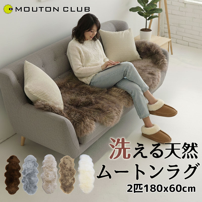楽天市場】洗える ムートン ラグ 2匹 長毛 180×60cm ニュージーランド