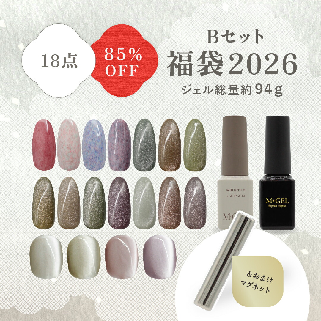 楽天市場】MGEL福袋2026 Bセット 85%OFF 18点 Mpetit Japan ネイル福袋