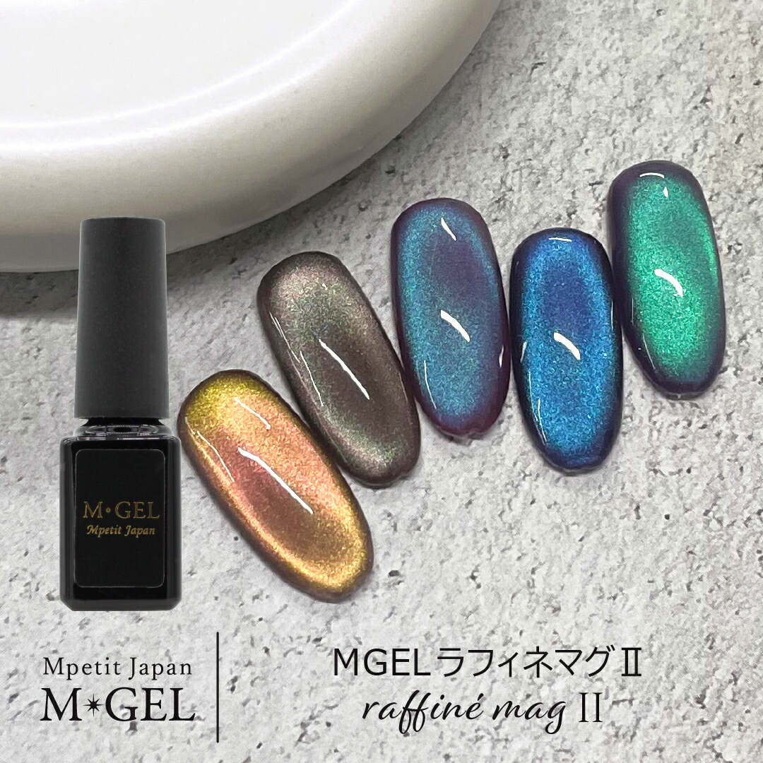 楽天市場】MGEL ラフィネマグ2 5g Mpetit Japan カラージェル