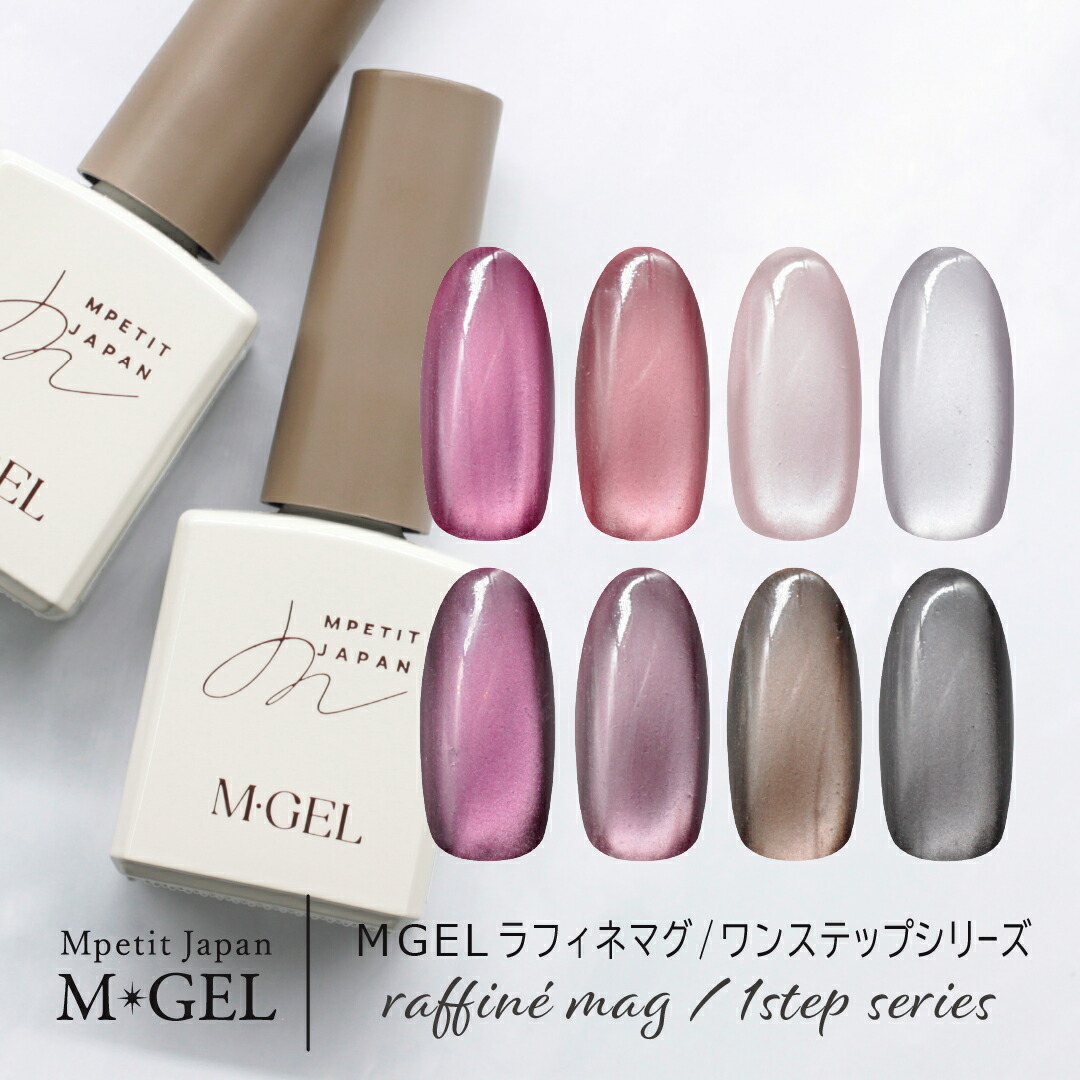 楽天市場】MGEL ラフィネマグ/ワンステップシリーズ 8g Mpetit Japan