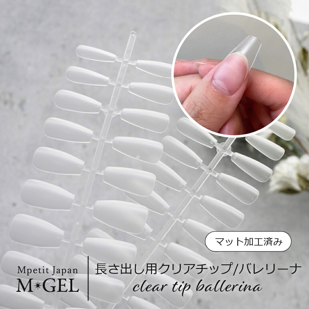 楽天市場】MGEL 長さ出し用クリアチップ バレリーナ マット加工済み