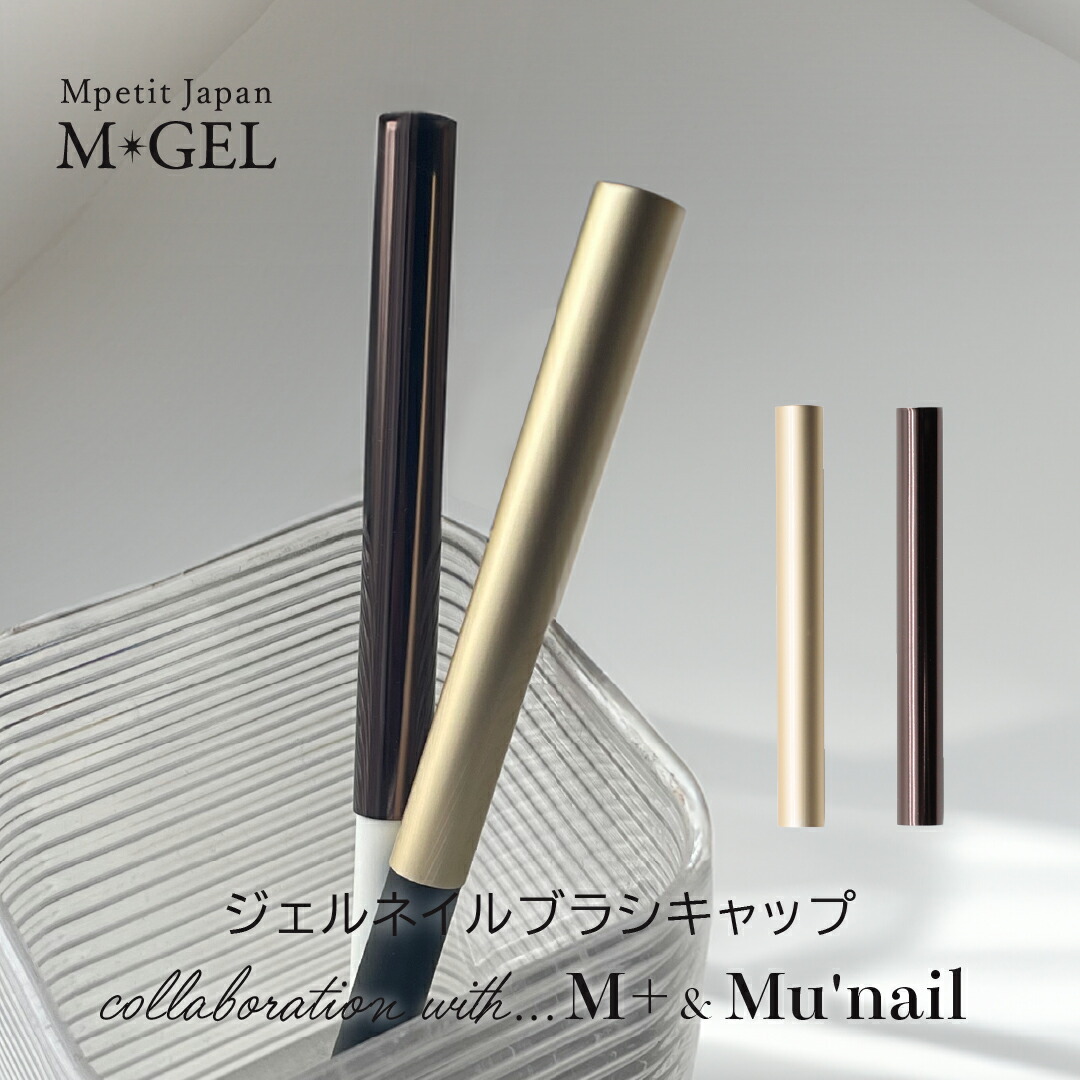 楽天市場】MGEL ジェルネイルブラシキャップ 1本 Mpetit Japan ジェル