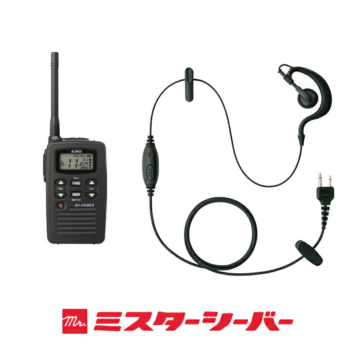 美品】ALINCO DJ-CH202 トランシーバー 2台セット ALINCO DJ-CH202
