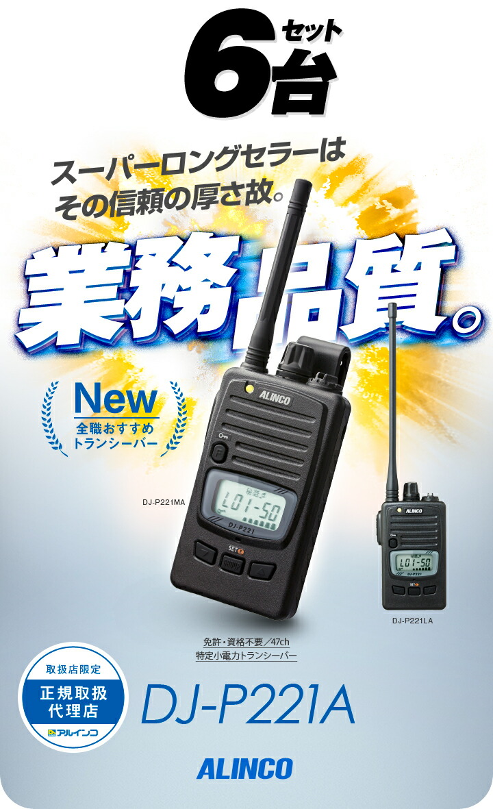 楽天市場】アルインコ DJ-P221A 6台セット 特定小電力 トランシーバー