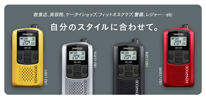 楽天市場】ケンウッド UBZ-LS20 1台純正フルセット 特定小電力