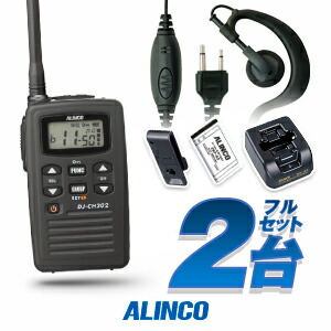 楽天市場】アルインコ DJ-CH202 イヤホンマイク付 2台フルセット 特定