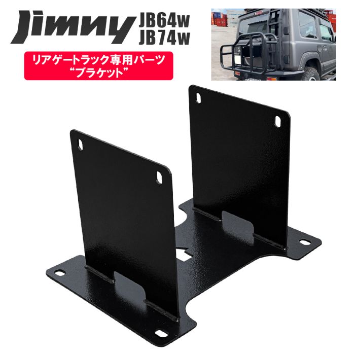 楽天市場】ジムニー JB64 パーツ ジムニーシエラ JB74 リアキャリア用