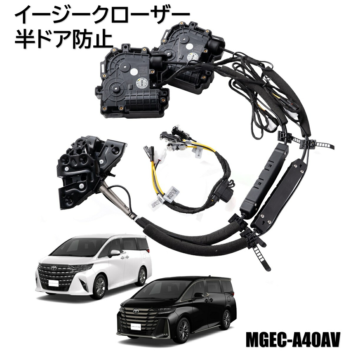 楽天市場】イージークローザーキット トヨタ 40系 アルファード ヴェル