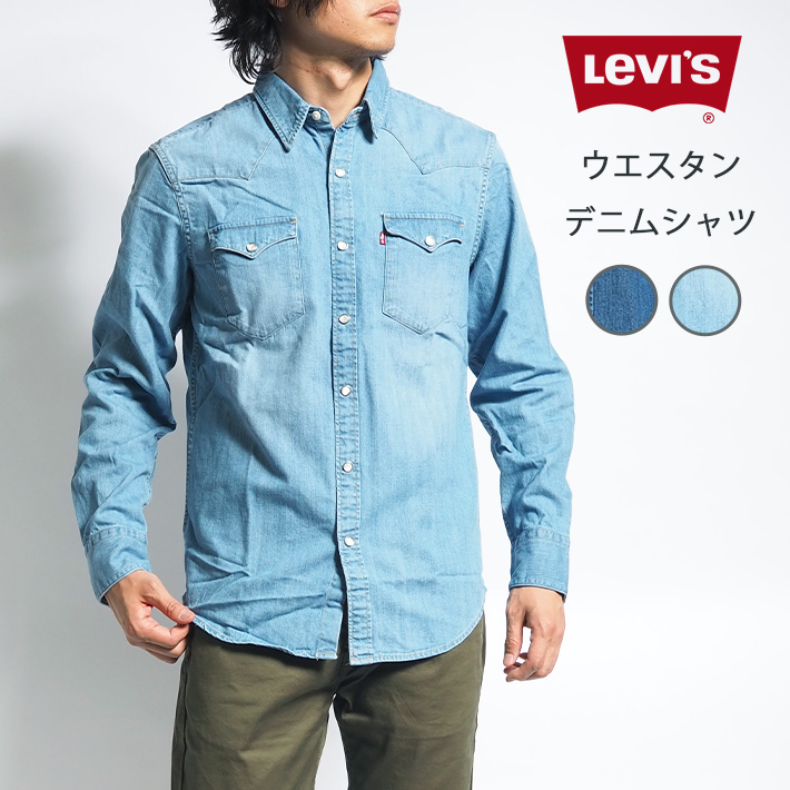 楽天市場】LEVIS リーバイス ウエスタンシャツ デニムシャツ 長袖