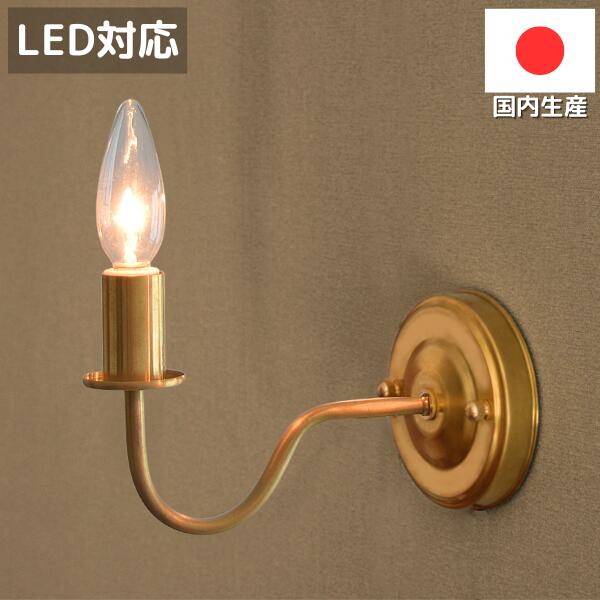 楽天市場】日本製 ブラケットライト 真鍮 ロウソク ウォール ランプ