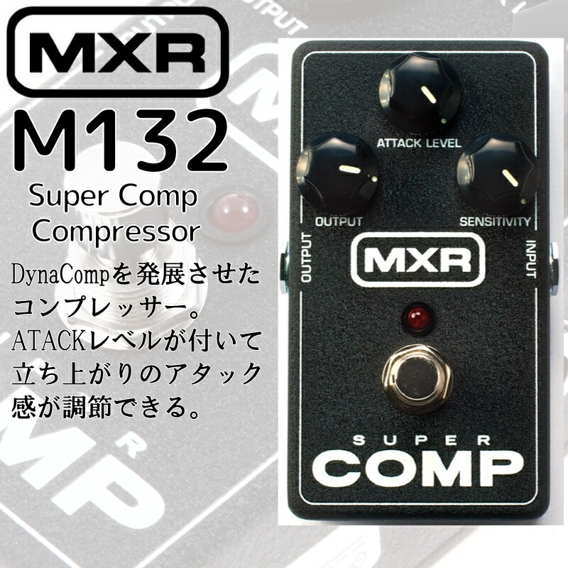 楽天市場】【正規輸入品】MXR/エフェクター コンプレッサー M132 Super