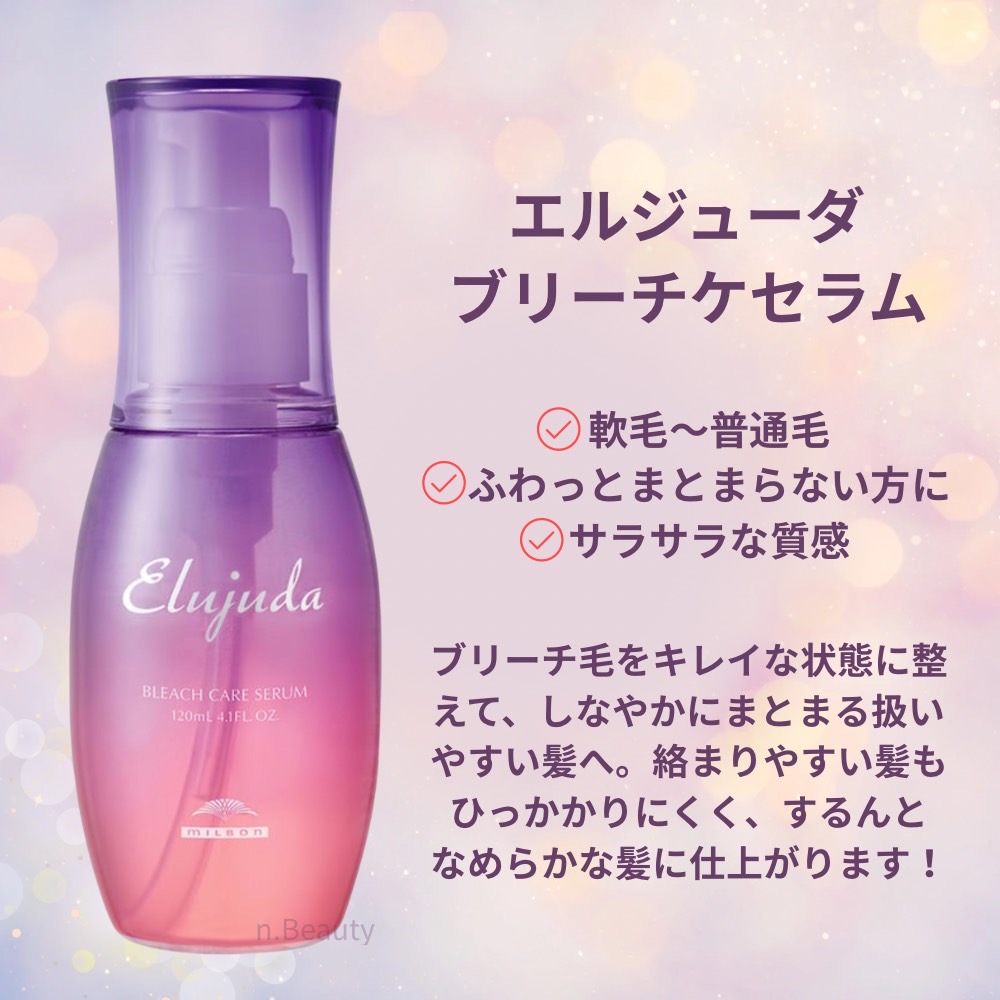 楽天市場】エルジューダ ブリーチケア セラム 120ml ミルボン ブリーチ