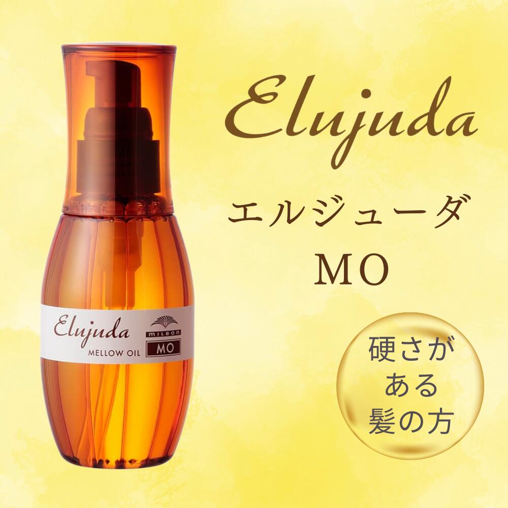 楽天市場】ミルボン エルジューダ MO 120mL MELLOW OIL 硬い髪用