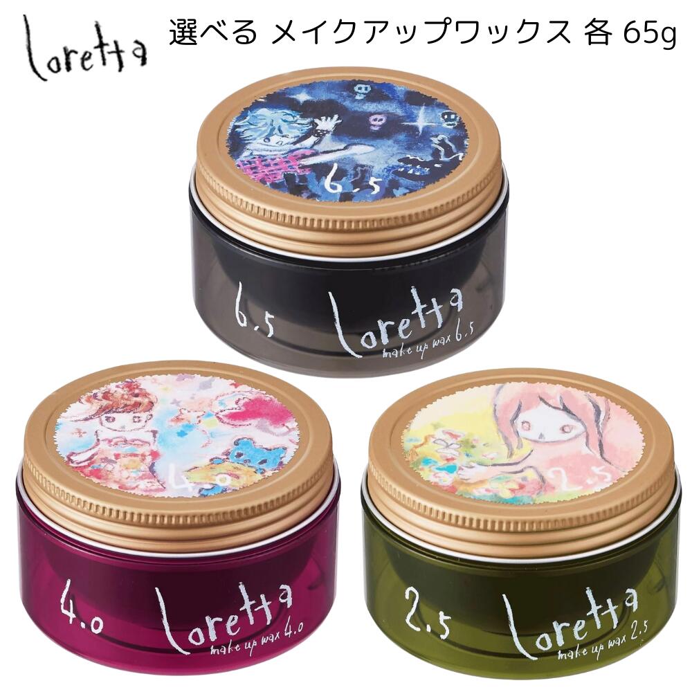 楽天市場】ロレッタ メイクアップワックス 2.5 4.0 6.5 各 65g ヘア