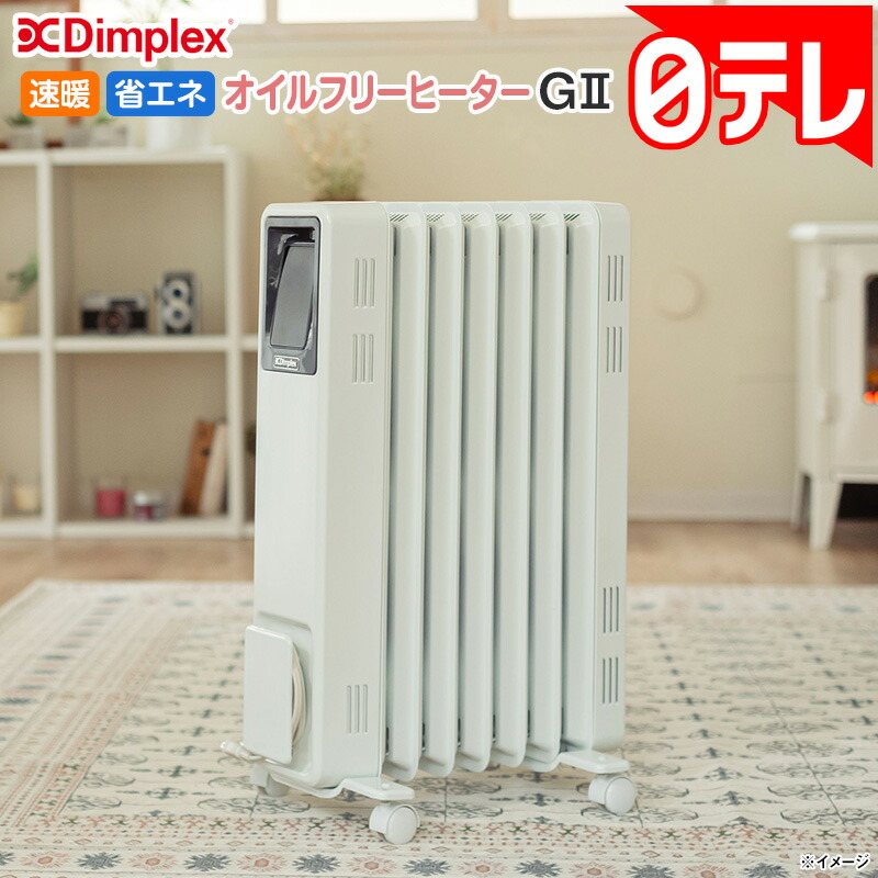 楽天市場】Dimplex 速暖・省エネ オイルフリーヒーター G2 日テレ
