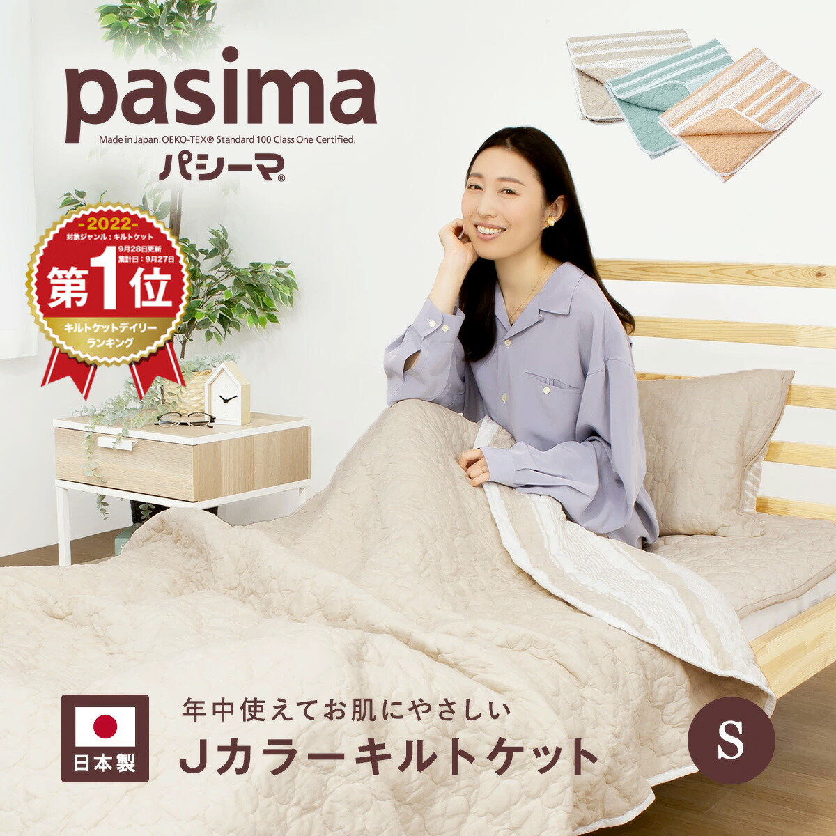 パシーマ キルトケットシングル」の人気商品一覧 | 安い商品を通販