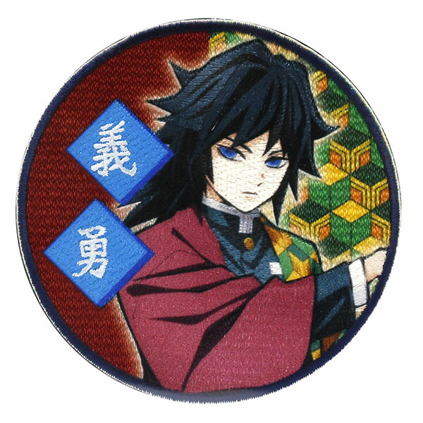 楽天市場】鬼滅の刃 冨岡 義勇(とみおか ぎゆう) ワッペン(直径8cm