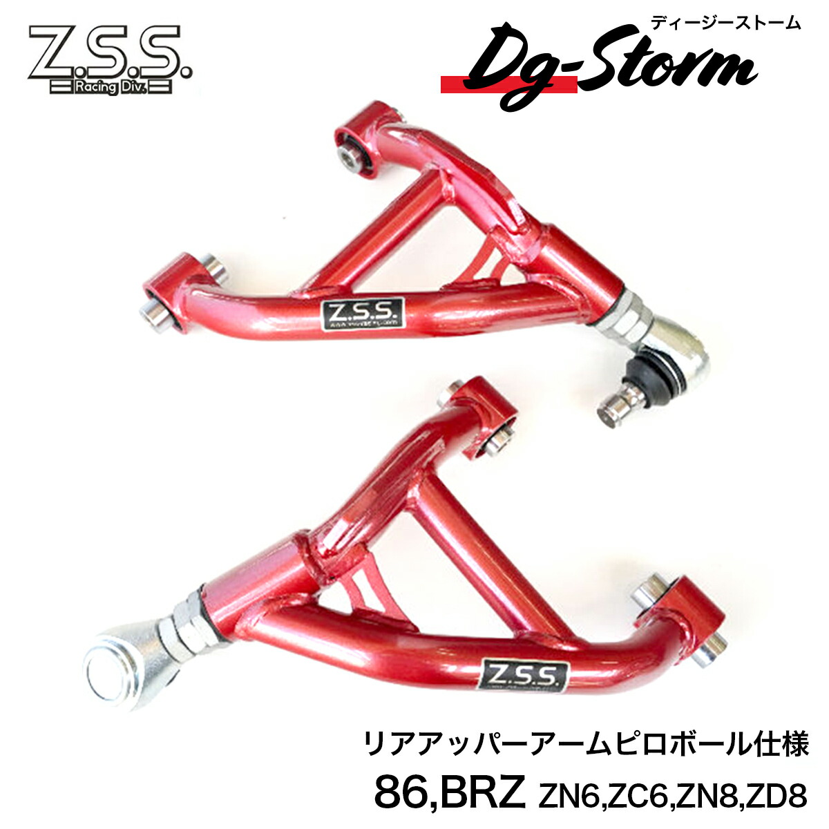 さと zss調整式アッパーアーム86gr86 brz左右ピロキャンバー調整 楽天