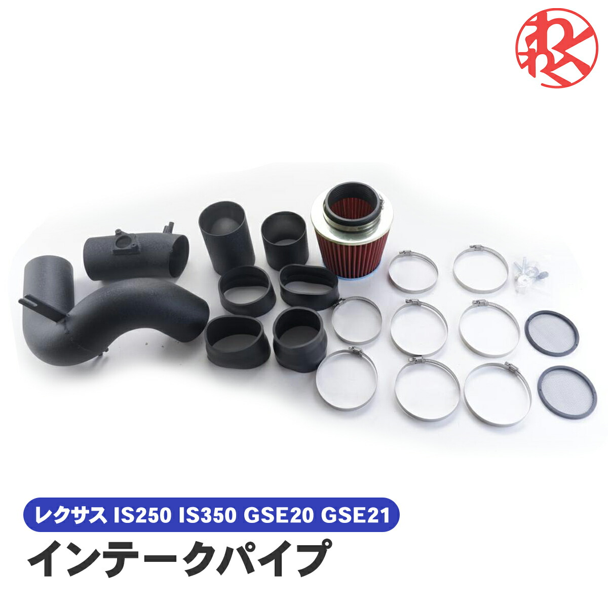 gse20 grx120用インテークパイプ