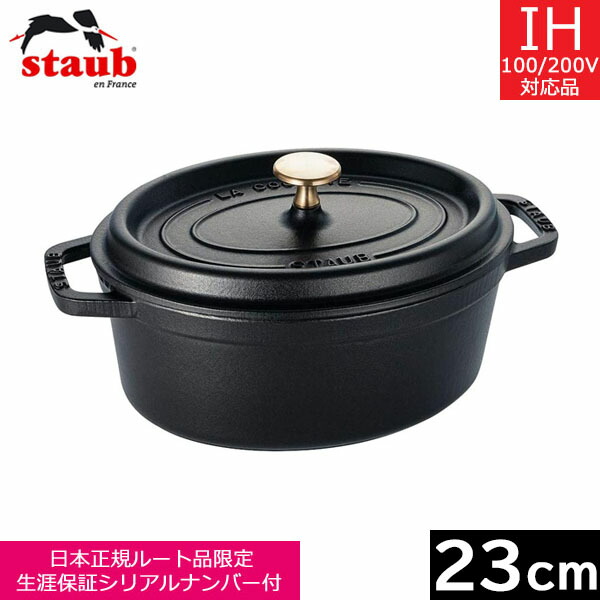 楽天市場】staub 23 オーバル ブラックの通販