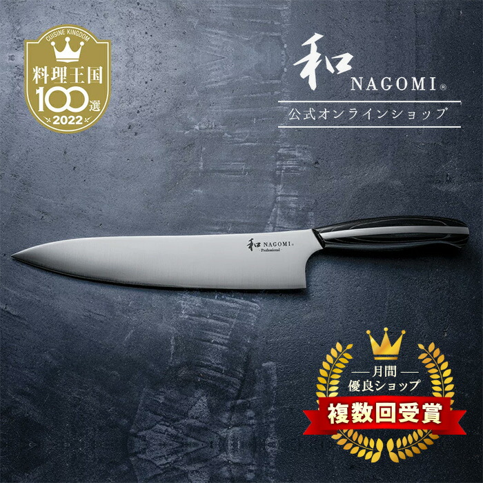 楽天市場】【レビュー特典!!】 牛刀 和 NAGOMI Professional 24cm