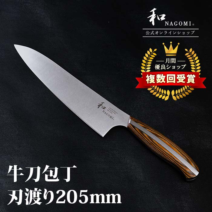 楽天市場】【レビュー特典!!】 和 NAGOMI 牛刀 21cm | 明治6年 三星