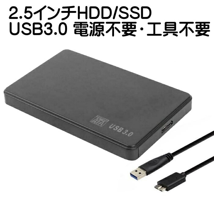 楽天市場】2.5インチ HDD SSD 外付けケース USB3.0 SSD プラスチック