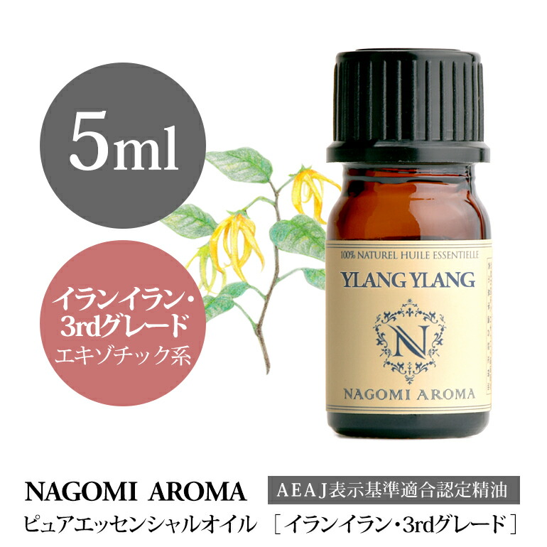 楽天市場】アロマオイル イランイラン 3rdグレード 5ml
