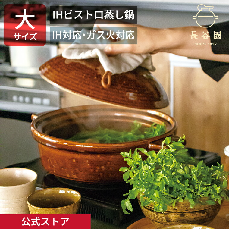 楽天市場】【公式】 IHビストロ蒸し鍋 大 アメ 1800ml 長谷園 土鍋 多