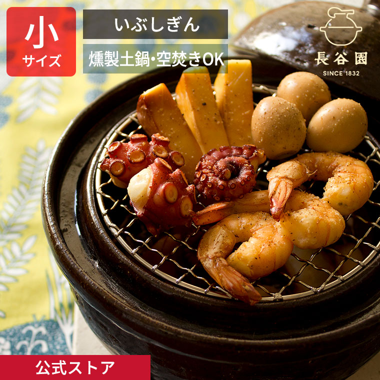 楽天市場】【公式】 いぶしぎん 小 1200ml 長谷園 土鍋 燻製土鍋 燻製