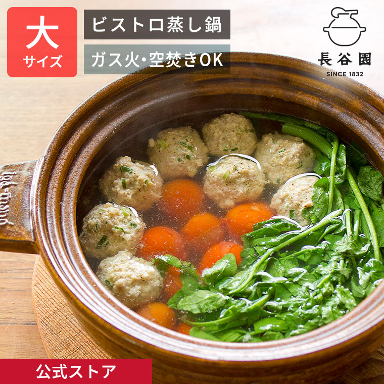 楽天市場】【公式】 ビストロ蒸し鍋 大 アメ 1800ml 長谷園 土鍋 8号