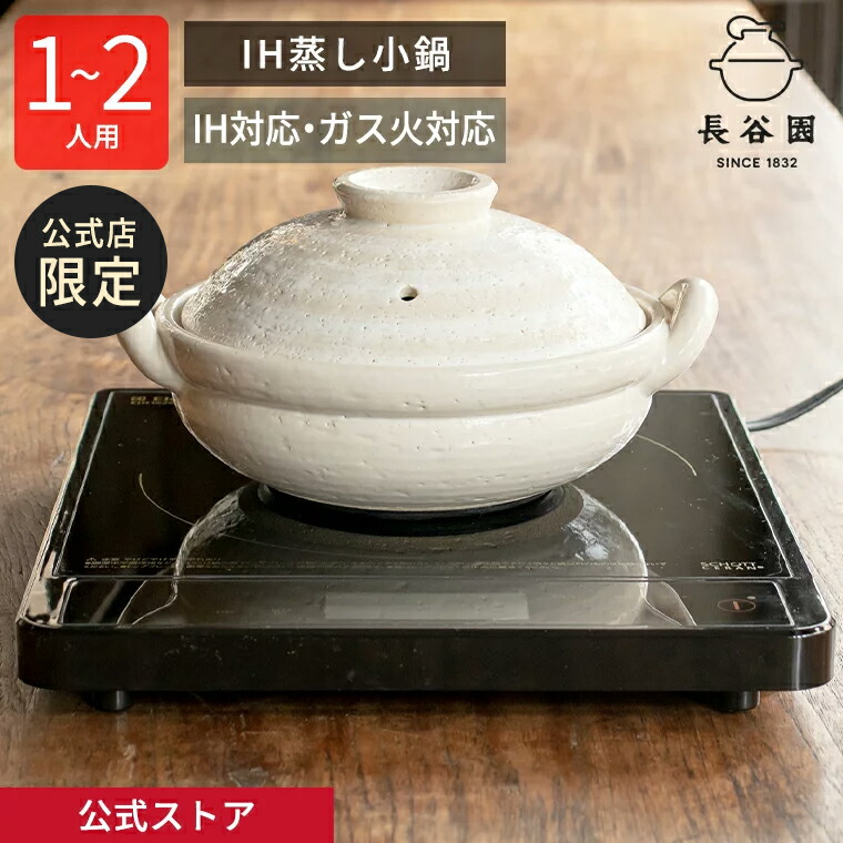 楽天市場】【公式限定】 IH蒸し小鍋 白刷毛目 700ml 長谷園 土鍋 ih