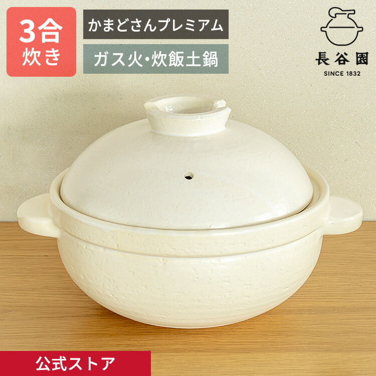 楽天市場】【公式限定取扱】 土鍋 かまどさんプレミアム 三合炊き 白