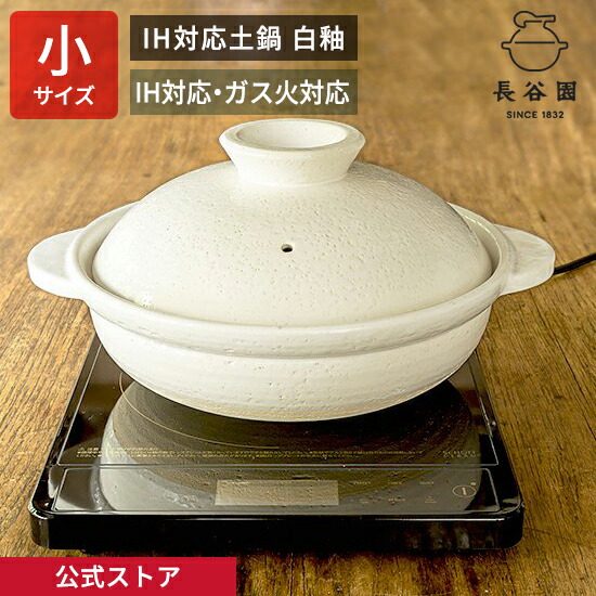 楽天市場】【公式】 長谷園 IH対応土鍋 白釉 小 二人用 〜 四人用