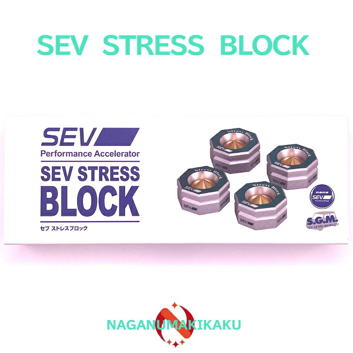 楽天市場】SEV Stress Block・セブ ストレスブロック 送料無料