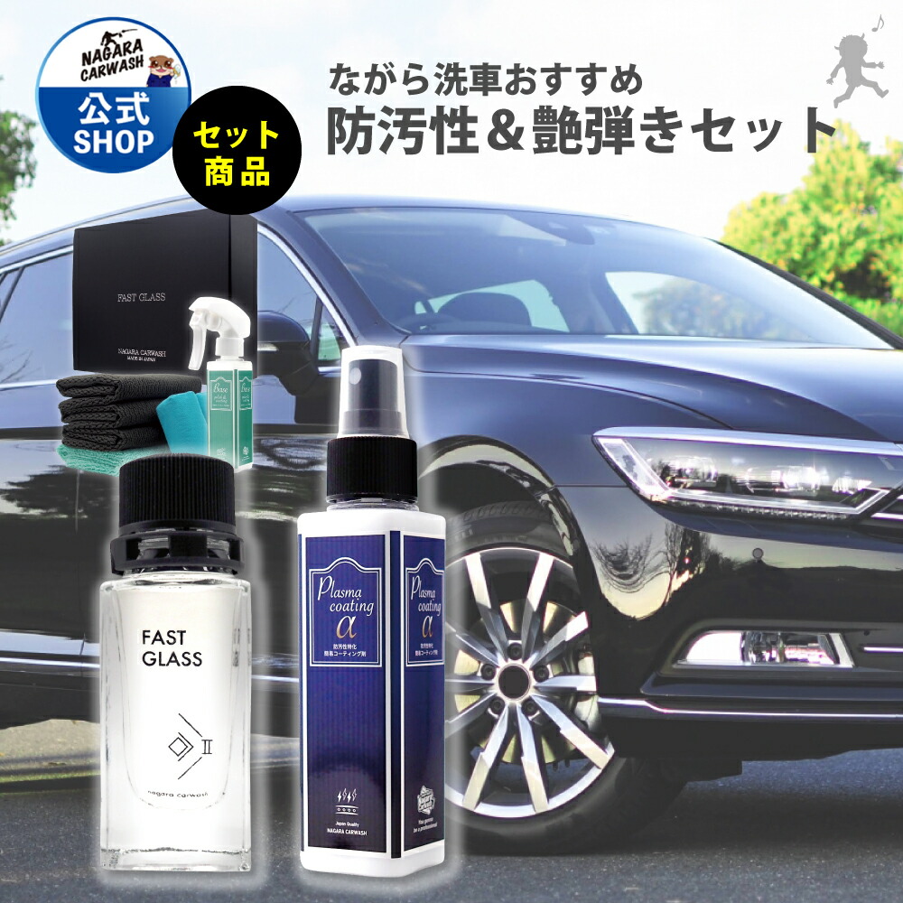 楽天市場】ファストガラス BASEセット + プラズマコーティングα ポーチ