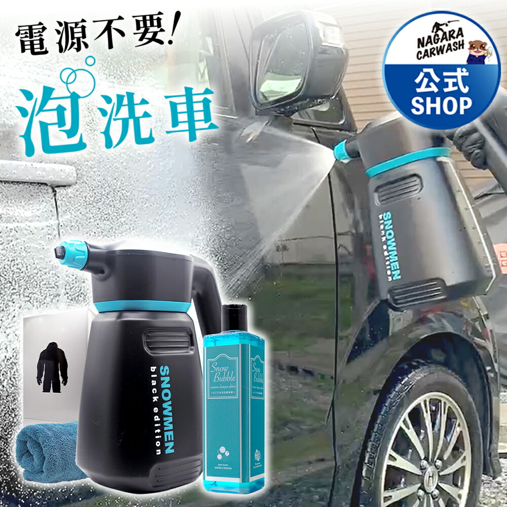 楽天市場】【ながら洗車】スノーメンブラック『 誰でも泡洗車体験を