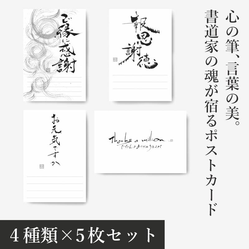 楽天市場】心の筆跡 言葉の美 書道家の魂が宿る ポストカード 4種 ×5枚