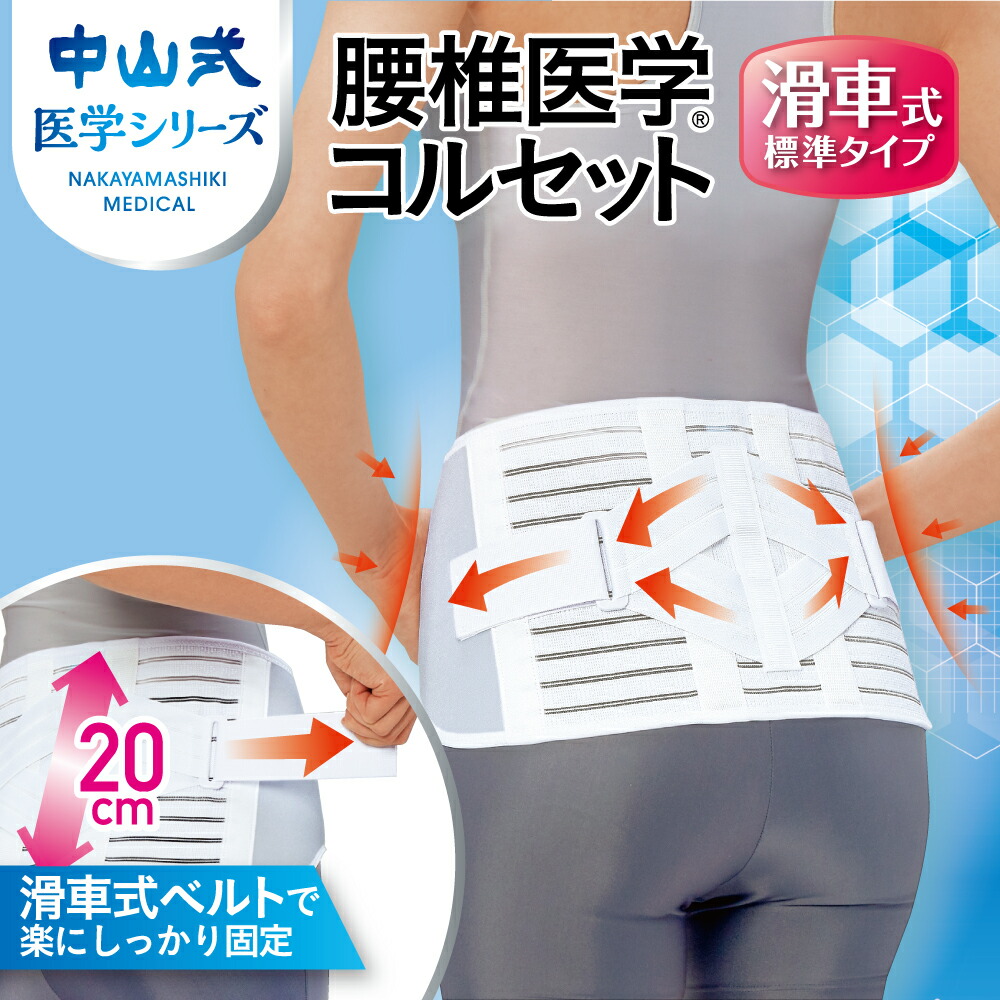 楽天市場】＼医療メーカー・公式／中山式 腰椎医学コルセット滑車式