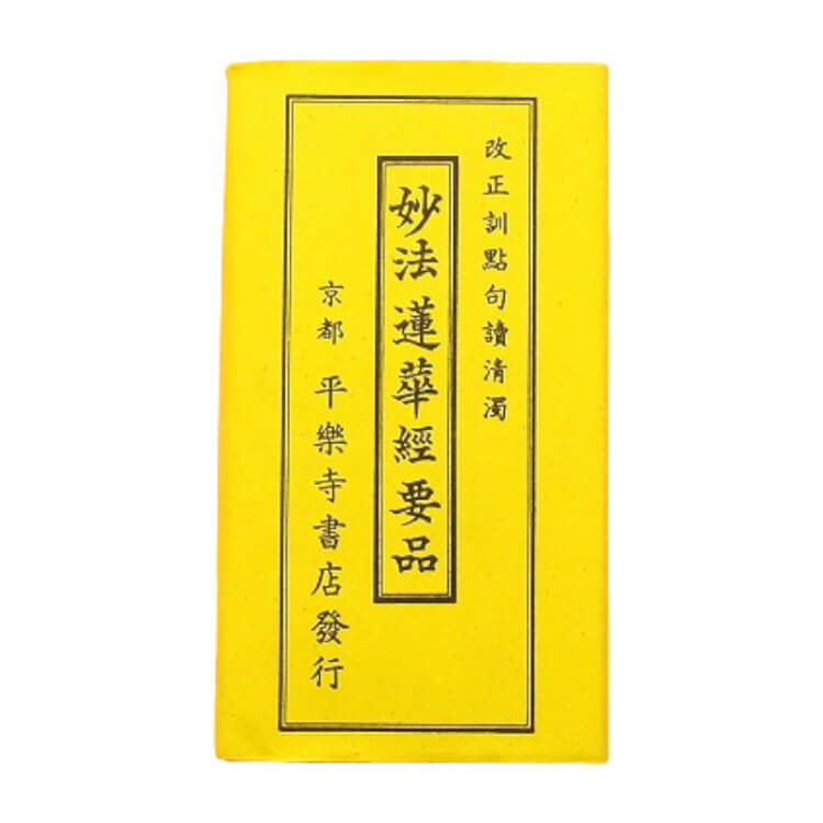 楽天市場】経本 日蓮宗 妙法蓮華経要品 かな無要品 9010 改正訓點句讀