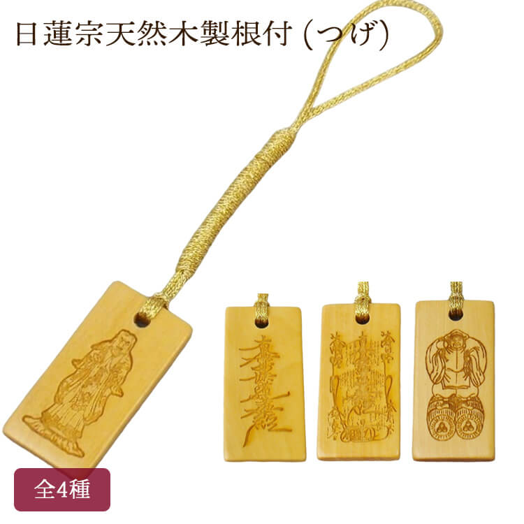楽天市場】天然木製根付け 黄楊 全4種 髭文字題目 日蓮曼荼羅 中山