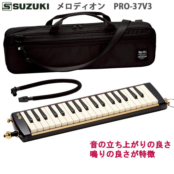 楽天市場】☆メロディオン スズキ PRO-37V3 【メロディオン上級機種