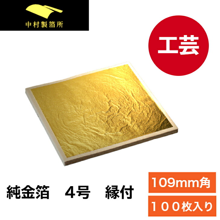 楽天市場】純金箔 4号色 100枚 縁付【109mm】金箔 金色 ゴールド