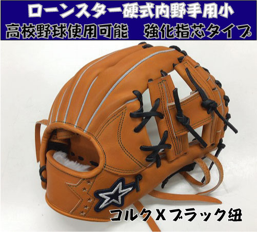 楽天市場】【イージーオーダー】ローンスター 硬式内野手兼用 小型