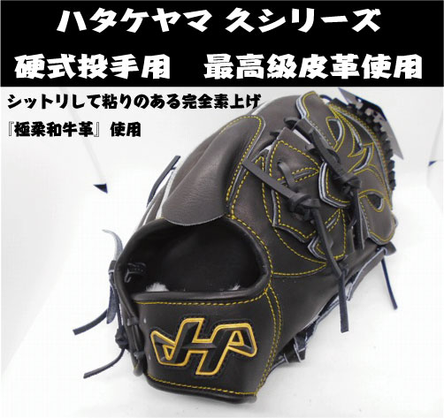 楽天市場】【久シリーズ】ハタケヤマ硬式投手用グラブ 極柔和牛革使用