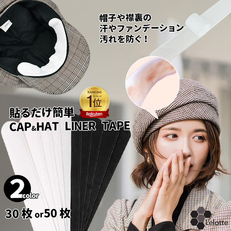 楽天市場】50枚 30枚 帽子 ファンデ 汚れ防止 テープ キャップ 汗染み