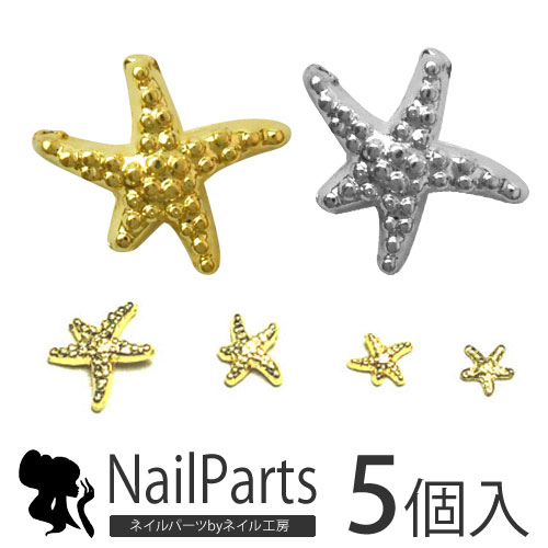 ▶︎ネイルパーツ/スターフィッシュ/シルバー/P-03 楽天市場】【メール