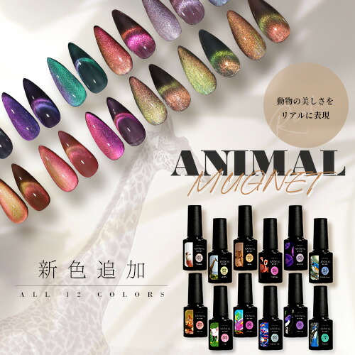 楽天市場】【全6色セット】【ANIMAL☆MAGNET】マグネットネイル バイ